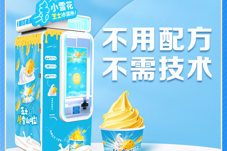 無人售賣冰淇淋機(jī)