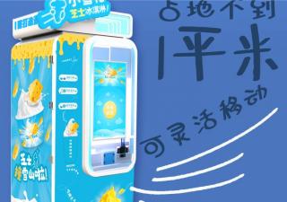 小雪花無(wú)人冰淇淋機(jī)有哪些優(yōu)勢(shì)呢